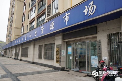 贵阳市白云就业人才市场