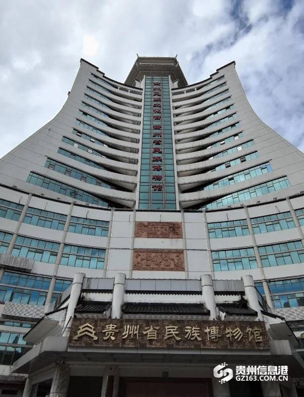 贵州省民族博物馆