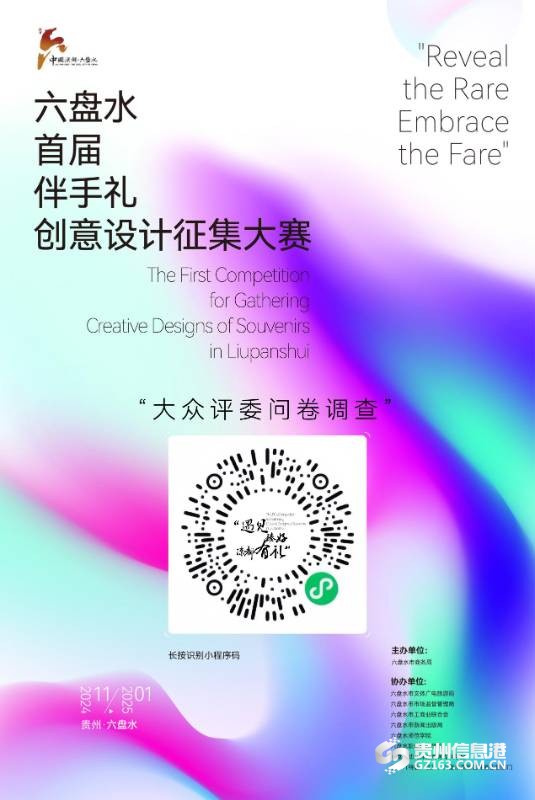 六盘水大众评委征集活动