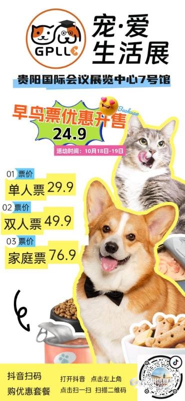 2025贵州宠爱生活展海报