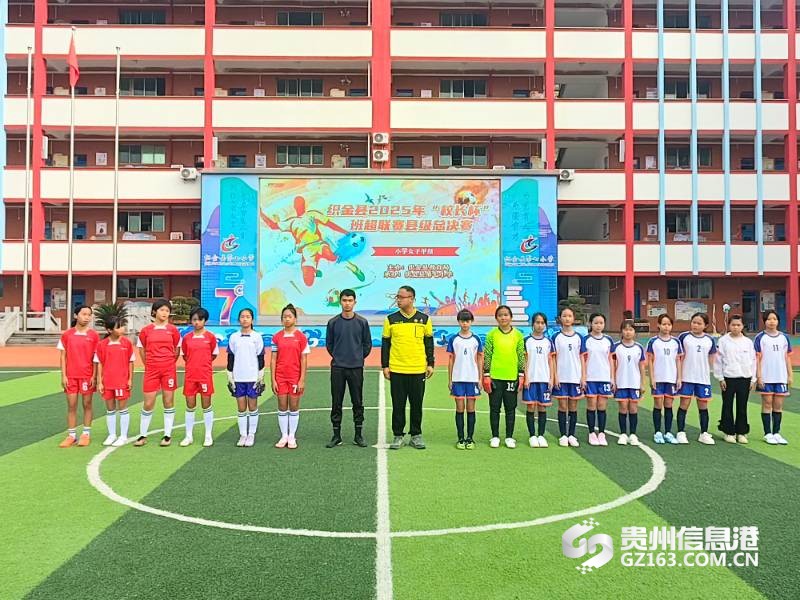 织金县“校长杯”班超足球联赛