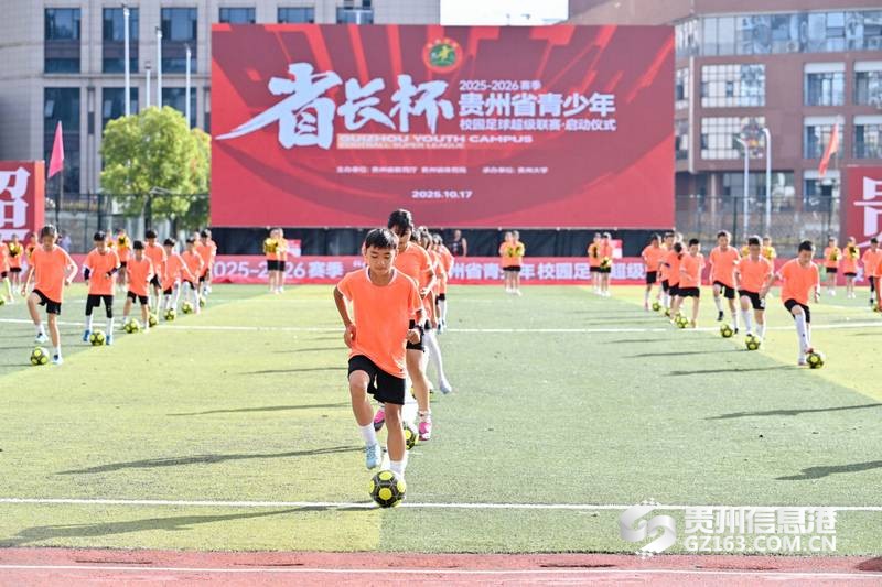 贵州省青少年校园足球超级联赛