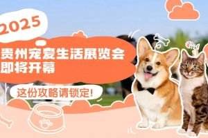 2025贵州宠爱生活展18日启幕：多宠汇聚 竞技盛宴 共赴宠爱之约