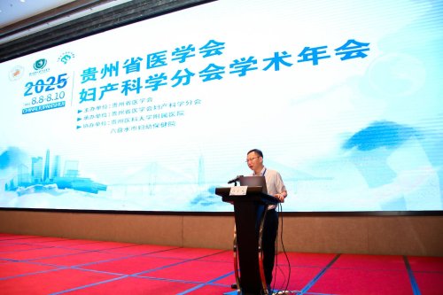 2025贵州省妇产科学分会学术年会