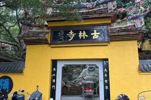 始建于明朝 具有600余年历史的贵阳古林寺