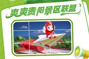 冬季一票通游贵阳！爽爽贵阳景区联盟重磅优惠正式推出