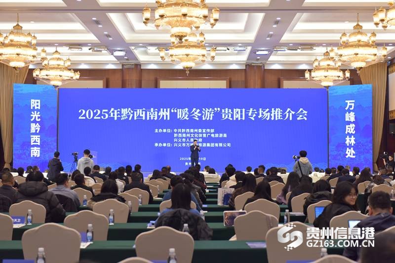 2025年黔西南州“暖冬游”贵阳专场推介会