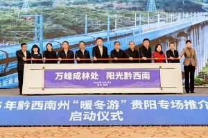 高铁2小时，直达阳光黔西南！40+景区免票、专属惠游卡发布