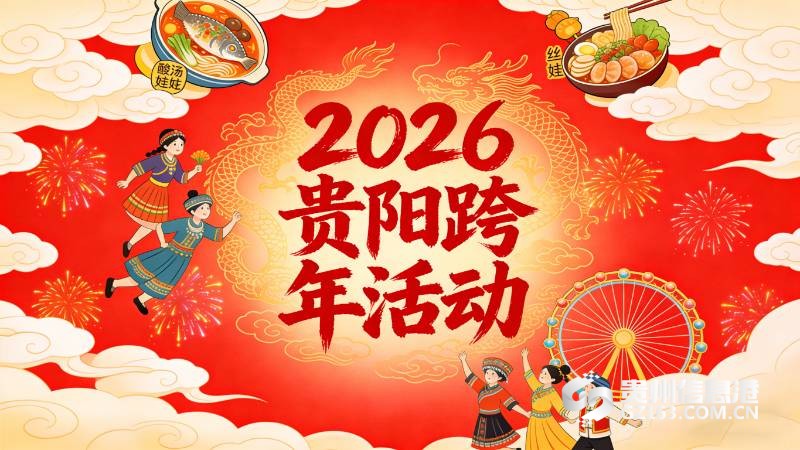 贵州2026跨年活动