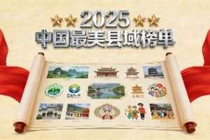 2025中国最美县域榜单发布 贵州荔波、清镇、百里杜鹃榜上有名