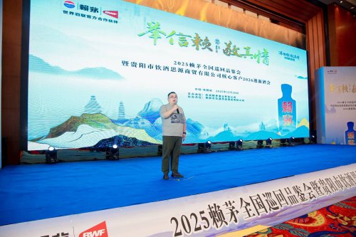 2025赖茅全国巡回品鉴会暨贵阳市饮酒思源商贸有限公司迎新酒会