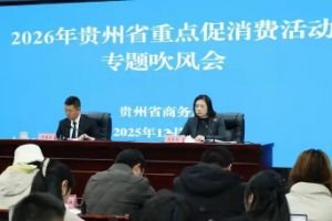 贵州启动2026年“购在中国·欢乐购”促消费系列活动 发放消费券