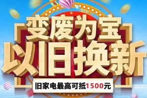 贵州启动2026年家电以旧换新、数码购新活动 最高补贴1500元