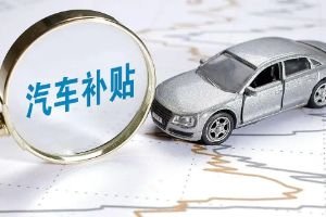 贵州省汽车置换更新补贴活动公告 最高补贴1.5万元
