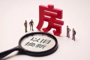 贵阳创新推出商品住房“以旧换新”活动，助力居民安居升级