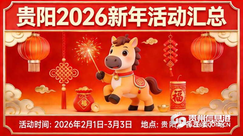 贵阳2026新年主要活动