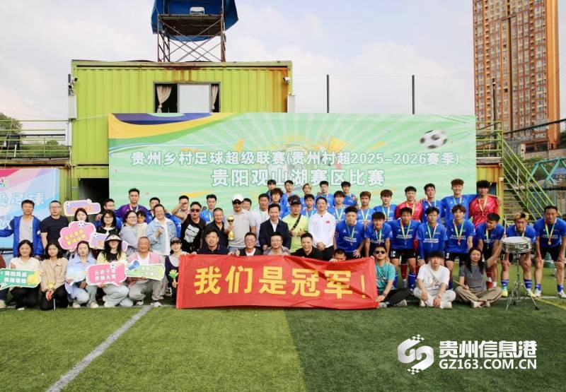 贵阳村超冠军1