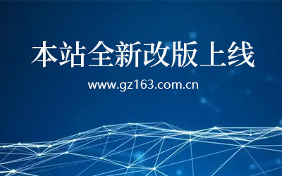 贵州信息港改版